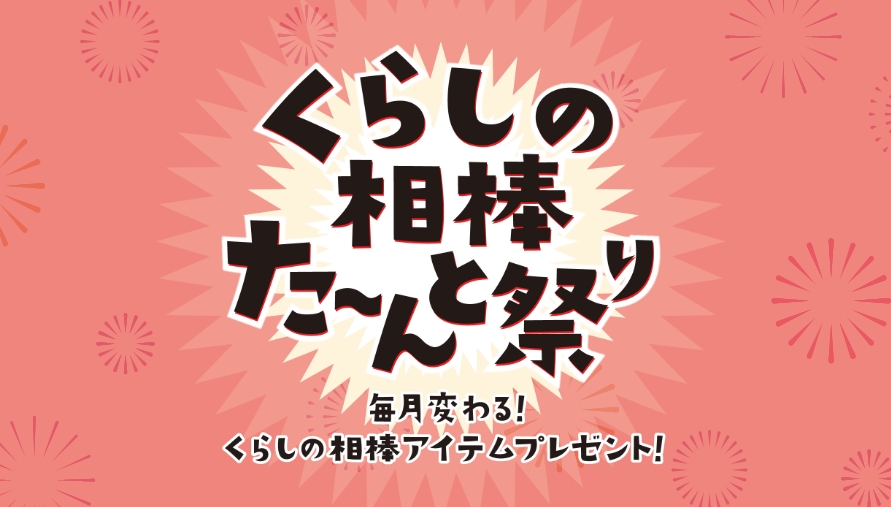 くらしの相棒た~んと祭り